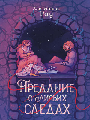 cover image of Предание о лисьих следах
